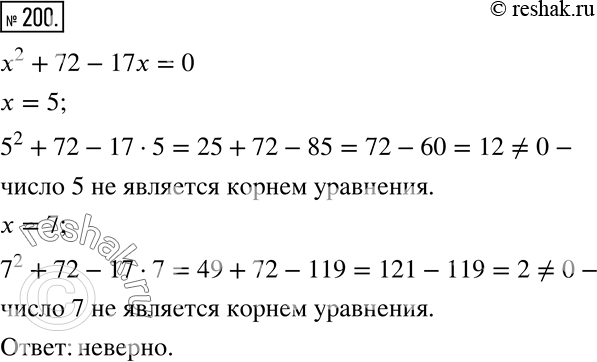 Изображение 200. При решении уравнения x^2 +72-17x=0 восьмиклассник нашел корни 5 и 7. Верно ли он решил...