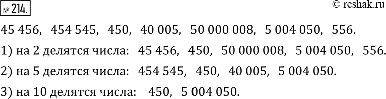 Изображение 214. Даны числа:  45 456,   454 545,   450,   40 005,   50 000 008,   5 004 050,   556. Укажите числа, которые делятся:1) на 2;    2) на 5;    3) на...