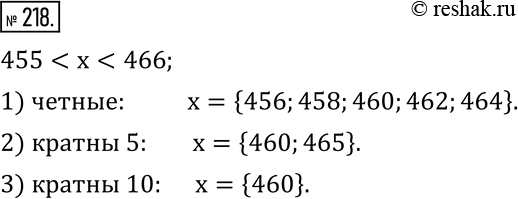 Изображение 218. Запишите числа, большие 455, но меньшие 466, если известно, что они:1) четные;   2) кратны 5;    3) кратны...