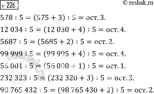 Изображение 226. Какие остатки получатся при делении на 5 чисел:578, 12 034, 5687, 99 999, 56 001, 232 323, 98 765...