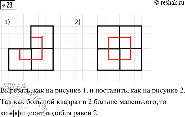 Изображение 23. Фигура состоит из трех равных квадратов. Как нужно вырезать из этой фигуры часть, чтобы, приложив ее к оставшейся части, получить квадрат, внутри которого вырезан...