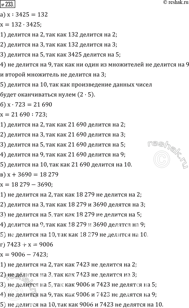 Изображение 233. Даны уравнения: а) x:3425=132; б) x•723=21 690; в) x+3690=18 279; г) 7423+x=9006. Не выполняя вычислений, определите, корни каких уравнений делятся:1) на 2;  ...