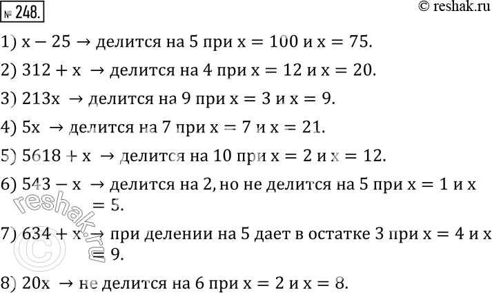 Изображение 248. Найдите два значения x, при которых значение выражения:1) x-25 делится на 25;2) 312+x делится на 4; 3) 213x делится на 9;4) 5x делится на 7;5) 5618+x...