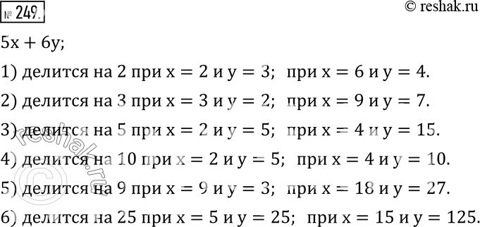 Изображение 249. Запишите две пары натуральных чисел x и y, при которых значение выражения 5x+6y:1) делится на 2;     4) делится на 10;2) делится на 3;     5) делится на 9; 3)...