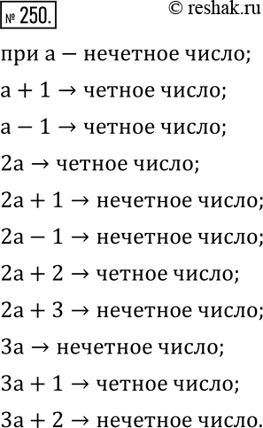 Изображение 250. Известно, что a - нечетное число. Какие из следующих чисел четные, а какие нечетные:   a+1;  a-1;  2a;  2a+1;  2a-1;  2a+2;  2a+3;  3a;  3a+1; ...