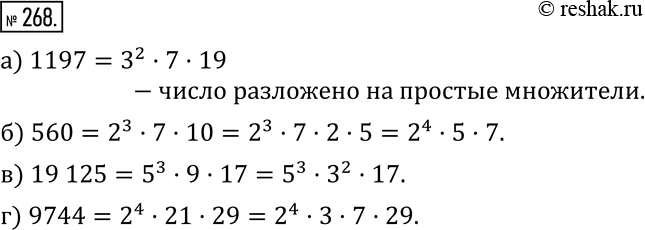 Изображение 268. 1) Укажите, в каком равенстве записано разложение числа на простые множители:а) 1197=3^2•7•19; б) 560=2^3•7•10; в) 19 125=5^3•9•17;г) 9744=2^4•21•29.2)...