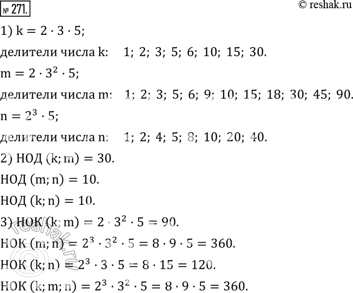 Изображение 271. 1) Выпишите все делители каждого из чисел:k=2•3•5,m=2•3^2•5,n=2^3•5.2) Найдите НОД (k;m),НОД (m;n),НОД (k;n).3) Найдите НОК (k;m),НОК (m;n),НОК (k;n),НОК...