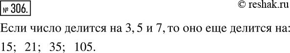Изображение 306. Известно, что число делится на 3, 5 и 7. На какие еще числа должно делиться это...