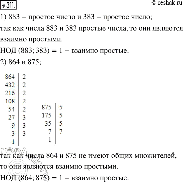 Изображение 311. Докажите, что следующие пары чисел взаимно просты:1) 883 и 383;    2) 864 и...