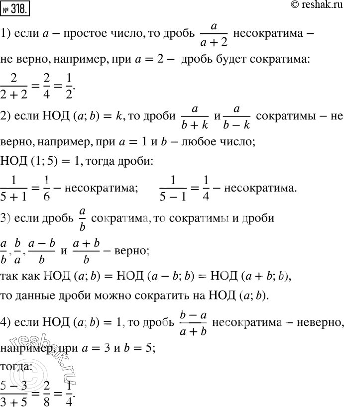 Изображение 318. Докажите или опровергните утверждение:1) если a - простое число, то дробь a/(a+2) несократима;2) если НОД (a;b)=k, то дроби a/(b+k)  и a/(b-k) сократимы;3)...