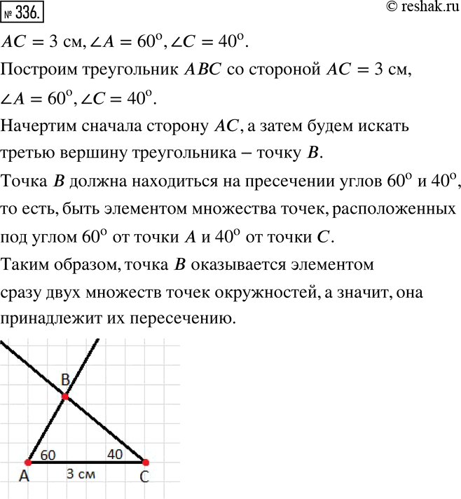 Изображение 336. Постройте треугольник ABC, у которого: AC=3 см,?A=?60?^о,?C=?40?^о.Объясните свое решение, используя термины «множество», «элемент множества», «пересечение...