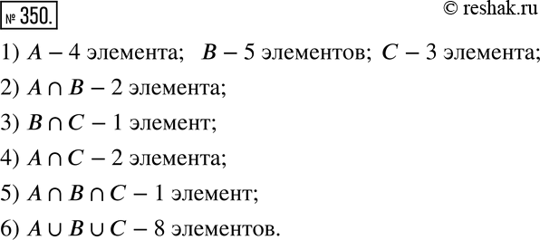 Изображение 350. Используя рисунок 49, ответьте на вопросы. Сколько элементов в множестве:1) A,B и C; 2) A?B; 3) B?C; 4) A?C; 5) A?B?C; 6) A?B?C? ...