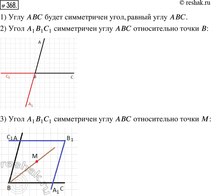 Изображение 368. 1) Начертите угол ABC и подумайте, какая фигура будет симметрична этому углу относительно точки B.2) Постройте фигуру, симметричную углу ABC относительно точки B....