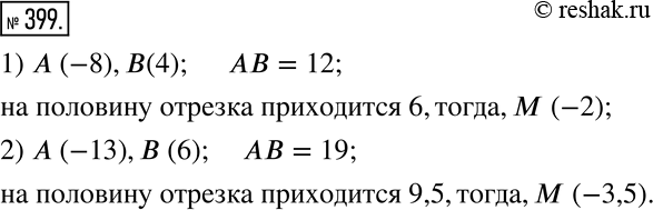 Изображение 399. Концы отрезка AB имеют координаты:1) A(-8), B(4);2) A(-13), B(6).Какую координату имеет середина этого отрезка...