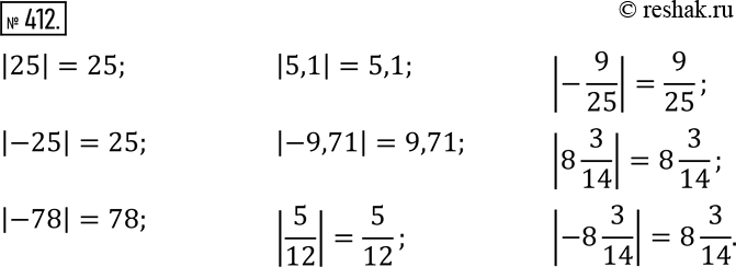 Изображение 412. Чему равны модули чисел:25; -25; -78; 5,1; -9,71; 5/12; -9/25; 8 3/14; -8...