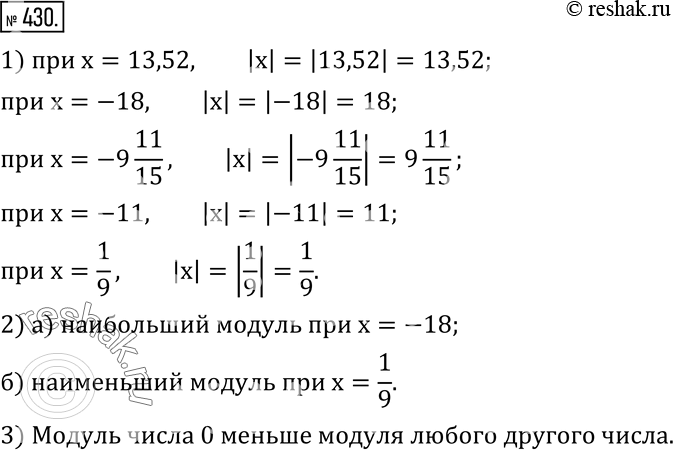 Изображение 430. 1) Найдите значение выражения |x|, если x равен: 13,52; -18; -9 11/15; -11; 1/9.2) Какое из указанных значений x имеет:а) наибольший модуль;б) наименьший...