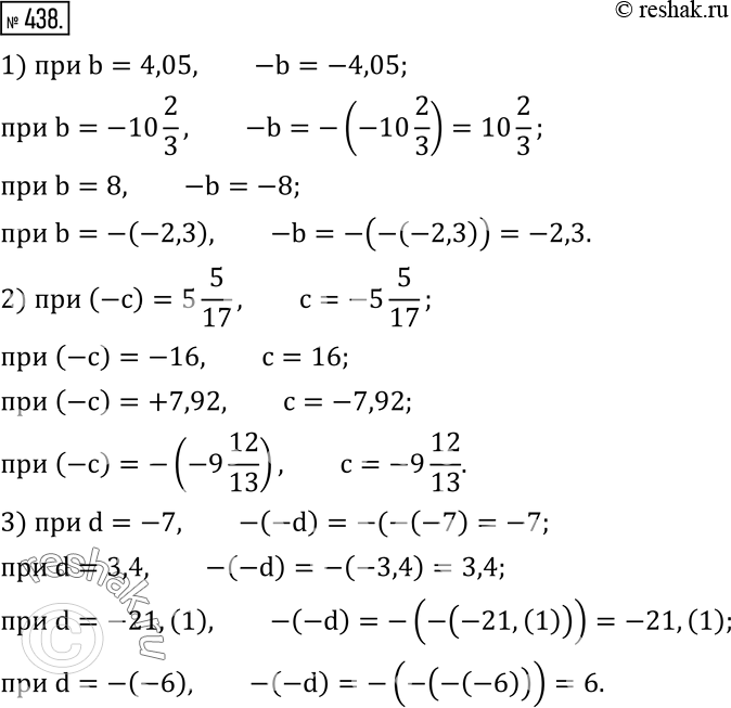 Изображение 438. Найдите значение выражения:1) -b, если b равно:   4,05; -10 2/3; 8; -(-2,3); 2) c, если -c равно:   5 5/17; -16; +7,92; -(-9 12/13); 3) -(-d), если d равно:...