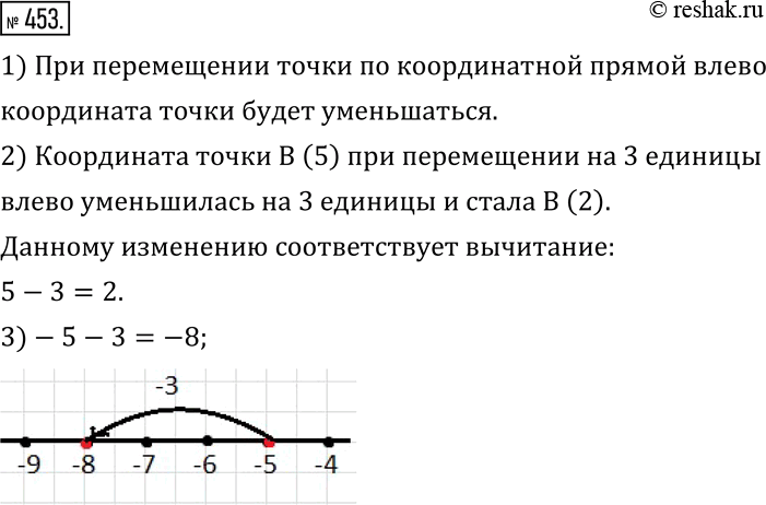 Изображение 453. 1) Как изменяется координата точки при перемещении точки по координатной прямой влево?2) Точку B(5) координатной прямой пердвинули на 3 единицы влево (рис.83). На...