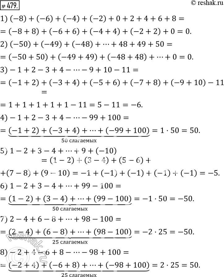Изображение 479. Найдите значение выражения рациональным способом:1) (-8)+(-6)+(-4)+(-2)+0+2+4+6+8; 2) (-50)+(-49)+(-48)+?+48+49+50; 3)-1+2-3+4-…-9+10-11;...