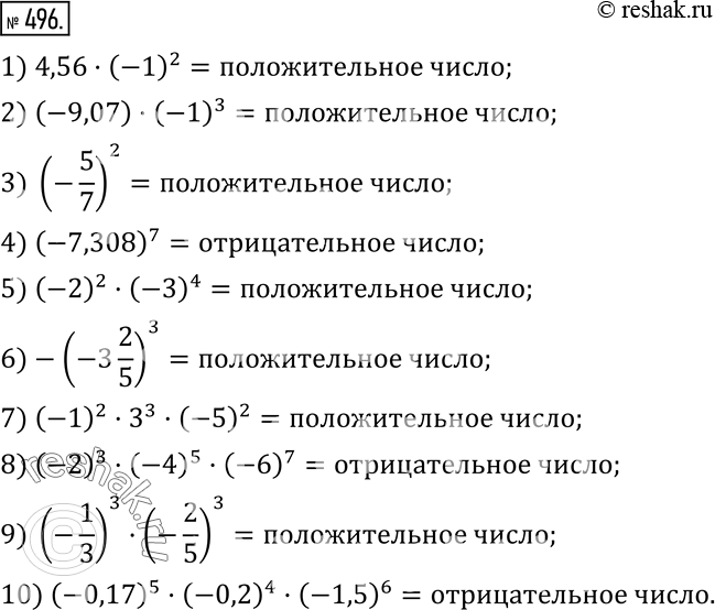 Изображение 496. Положительным или отрицательным числом является значение выражения:1) 4,56•(-1)^2; 2) (-9,07)•(-1)^3; 3) (-5/7)^2; 4) (-7,308)^7; 5) (-2)^2•(-3)^4;...