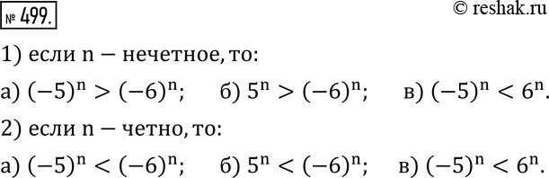 Изображение 499. Зная, что натуральное число n: 1) нечетно; 2) четно, сравните степени:а) (-5)^n  и  (-6)^n;  б) 5^n   и  (-6)^n;  в) (-5)^n  и  6^n....