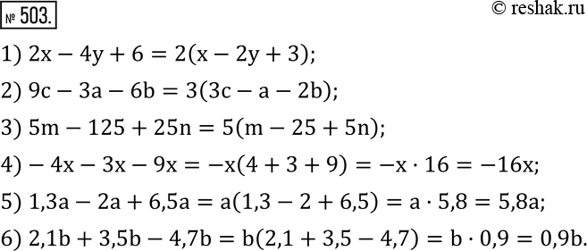 Изображение 503. Вынесите за скобки общий множитель:1) 2x-4y+6; 2) 9c-3a-6b; 3) 5m-125+25n; 4)-4x-3x-9x; 5) 1,3a-2a+6,5a; 6) 2,1b+3,5b-4,7b. ...