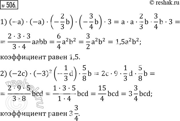 Изображение 506. Найдите коэффициент результата умножения:1) (-a)•(-a)•(-2/3 b)•(-3/4 b)•3; 2) (-2c)•(-3)^2 (-1/3 d)•5/8 b. ...