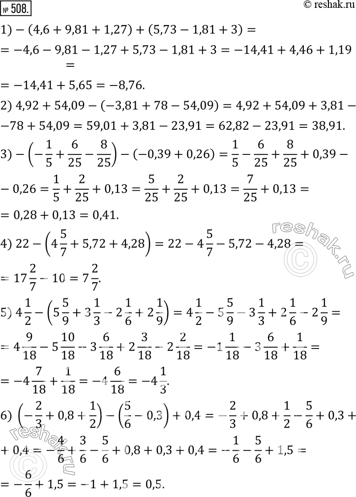 Изображение 508. Вычислите, предварительно раскрыв скобки:1)-(4,6+9,81+1,27)+(5,73-1,81+3); 2) 4,92+54,09-(-3,81+78-54,09); 3)-(-1/5+6/25-8/25)-(-0,39+0,26); 4) 22-(4...