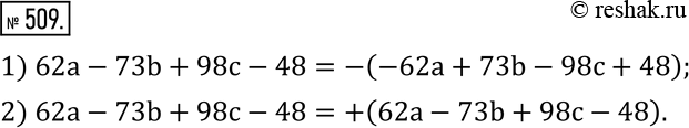 Изображение 509. Заключите сумму 62a-73b+98c-48 в скобки, перед которыми стоит знак:1) «минус»; 2)...