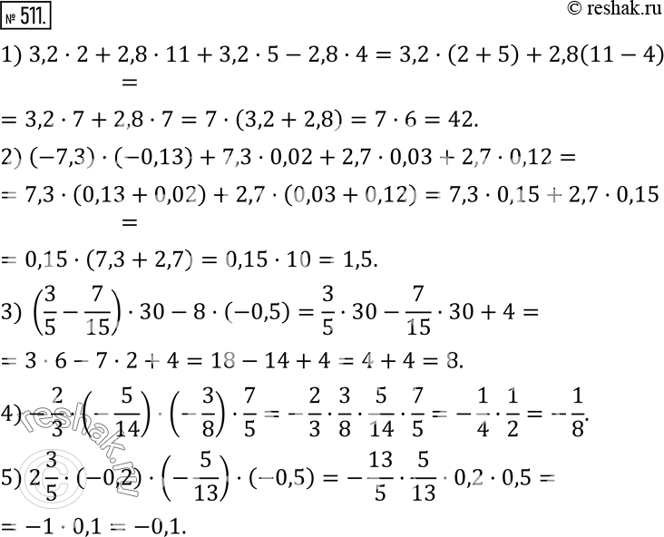Изображение 511. Вычислите рациональным способом:1) 3,2•2+2,8•11+3,2•5-2,8•4; 2) (-7,3)•(-0,13)+7,3•0,02+2,7•0,03+2,7•0,12; 3) (3/5-7/15)•30-8•(-0,5);...