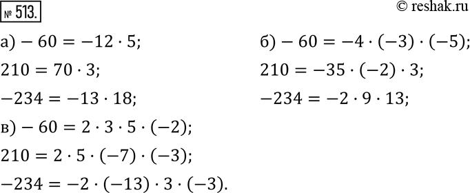 Изображение 513. Представьте каждое из чисел -60, 210, -234 в виде произведения: а) двух сомножителей; б) трех сомножителей; в) четырех...