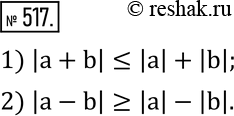 Изображение 517. Какой знак неравенства следует поставить вместо многоточия, чтобы при любых значениях a и b было верным:1) |a+b|…|a|+|b|; 2) |a-b|…|a|-|b|? ...