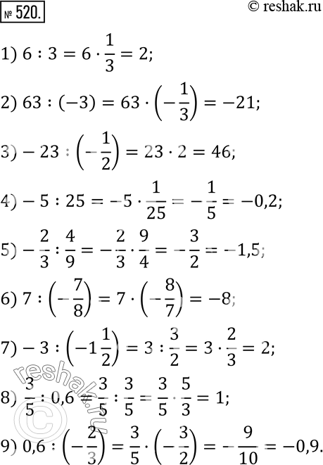 Изображение 520. Замените деление умножением на число, обратное делителю, и вычислите:1) 6:3; 2) 63:(-3); 3)-23:(-1/2); 4)-5:25; 5)-2/3 :4/9; 6) 7:(-7/8); 7)-3:(-1...