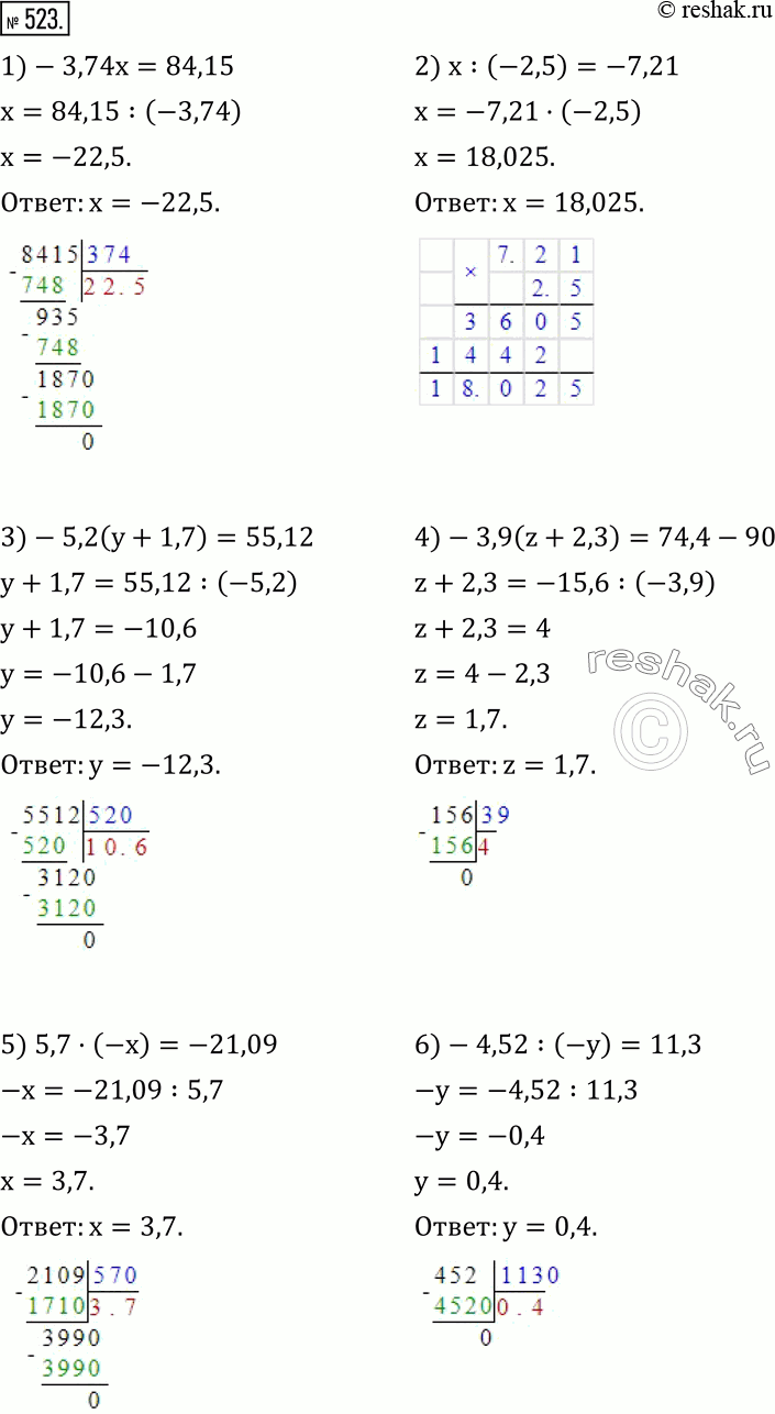 Изображение 523. Решите уравнение:1)-3,74x=84,15; 2) x:(-2,5)=-7,21; 3)-5,2(y+1,7)=55,12; 4)-3,9(z+2,3)=74,4-90; 5) 5,7•(-x)=-21,09; 6)-4,52:(-y)=11,3. ...
