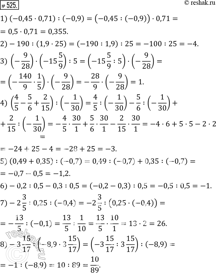 Изображение 525. Примените свойства деления для вычисления значений следующих выражений:1) (-0,45•0,71) :(-0,9); 2)-190:(1,9•25); 3) (-9/28)•(-15 5/9) :5; 4) (4/5-5/6+2/15)...