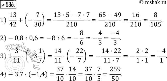 Изображение 536. Представьте в виде несократимой дроби m/n, где m - целое, а n - натуральное число:1) сумму чисел 13/42 и -7/30; 2) частное чисел -0,8 и 0,6; 3) произведение...