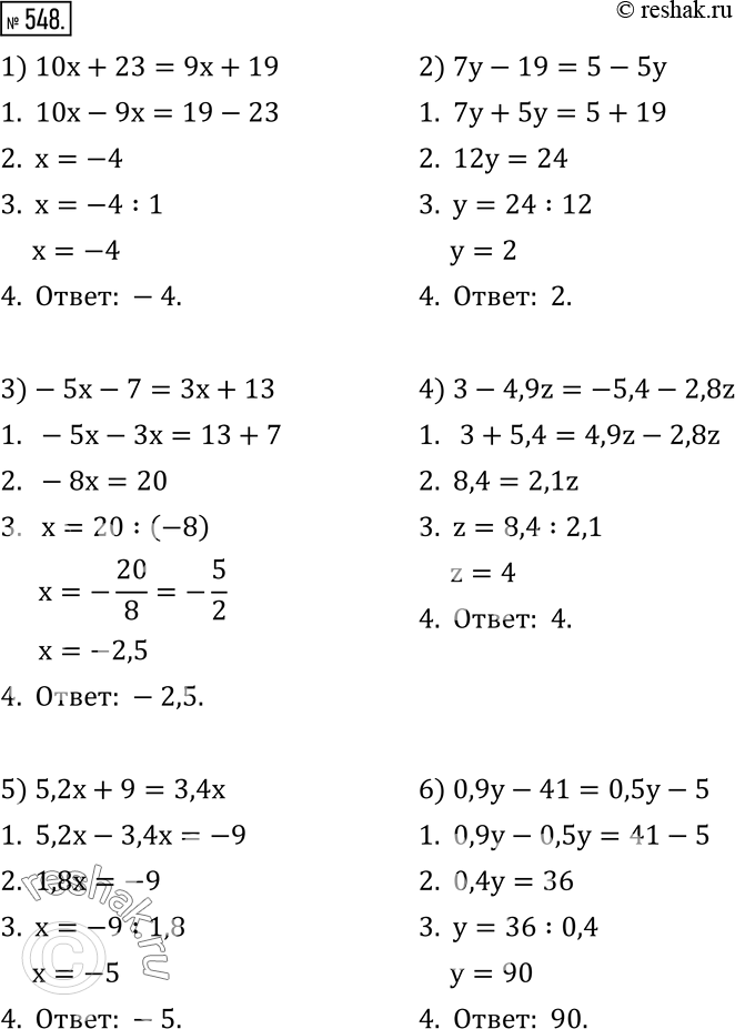 Изображение 548. Решите уравнение по следующему плану:1) перенесите числа в одну часть уравнения, а слагаемые, содержащие неизвестные, - в другую, изменив при этом знаки слагаемых...