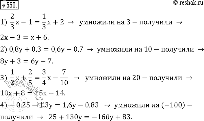 Изображение 550. Объясните, на какое число умножили обе части первого уравнения, чтобы получить второе:1)  2/3 x-1=1/3 x+2;   2x-3=x+6; 2) 0,8y+0,3=0,6y-0,7;  8y+3=6y-7; 3) ...