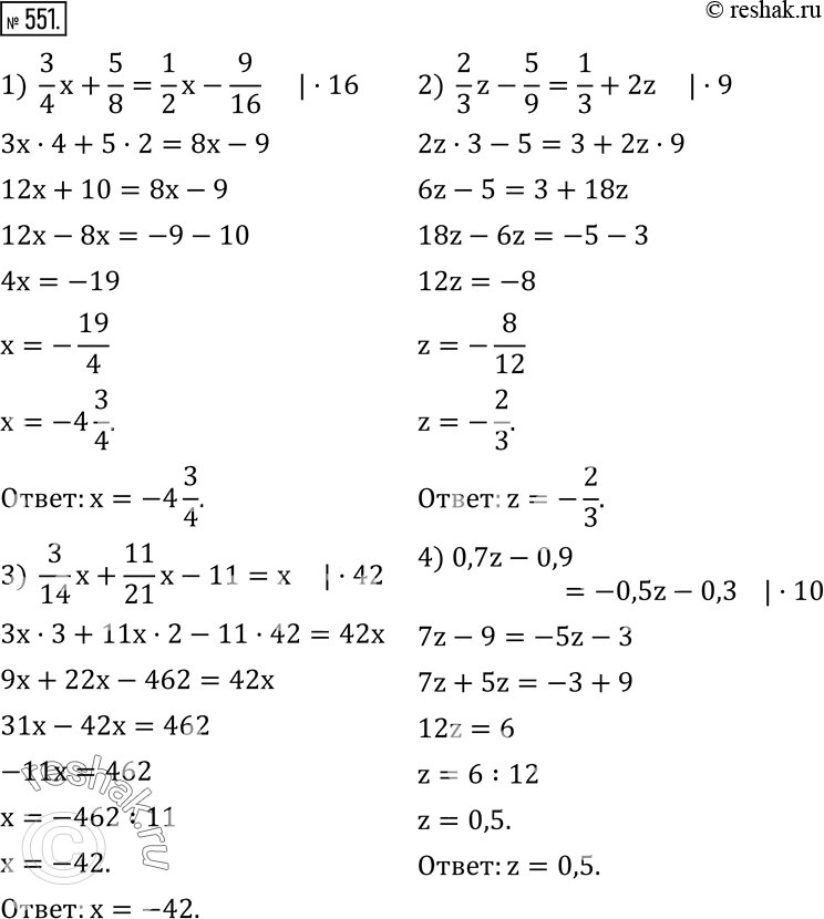 Изображение 551. Решите уравнение, предварительно освободившись от дробей:1)  3/4 x+5/8=1/2 x-9/16; 2)  2/3 z-5/9=1/3+2z; 3)  3/14 x+11/21 x-11=x; 4) 0,7z-0,9=-0,5z-0,3;...
