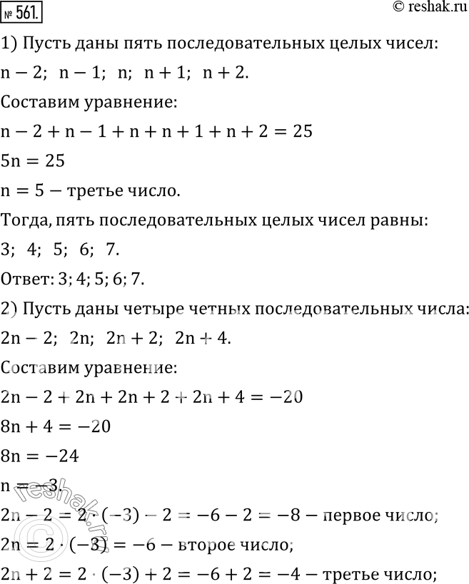 Изображение 561. Найдите числа, если известно, что:1) сумма пяти последовательных целых чисел равна 25; 2) сумма четырех четных последовательных чисел равна -20;3) сумма...