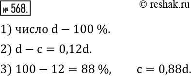 Изображение 568. Известно, что число c на 12 % меньше числа d.1) Какая величина принимается за 100 %?2) Чему равна разность d-c? 3) Выразите число c через число...