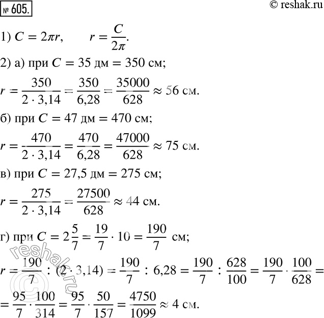 Изображение 605. 1) Выразите радиус из формулы длины окружности.2) Вычислите радиус окружности с точностью до сантиметров, если длина окружности равна:а) 35 дм;  б) 47 дм;  в)...