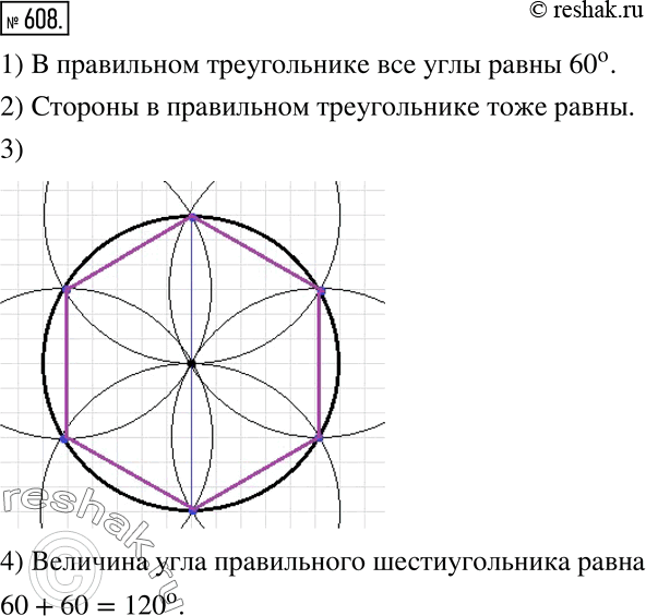Изображение 608. Если соединичть центр окружности с вершинами правильного шестиугольника (см.рис.98), то получится шесть равных треугольников.1) Найдите углы одного из этих...