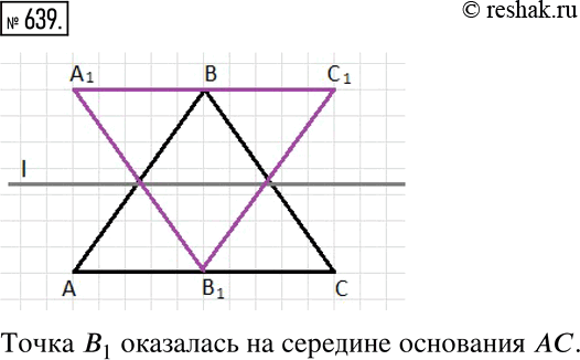 Изображение 639. 1) Начертите треугольник ABC.2) Постройте фигуру, симметричную треугольнику ABC относительно прямой, проходящей через середины сторон AB и BC. Где оказалась точка...