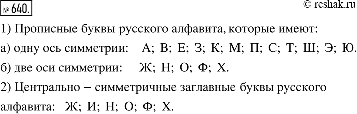 Изображение 640. 1) Выпишите прописные буквы русского алфавита, которые имеют:а) одну ось симметрии;    б) две оси симметрии.2) Есть ли в русском алфавите...