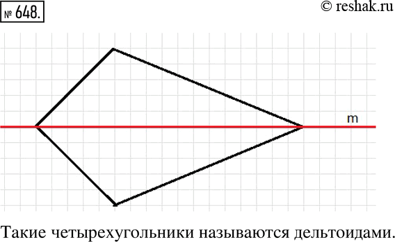 Изображение 648. Нарисуйте четырехугольник, который имеет ось симметрии, но не имеет параллельных сторон. Как называются такие...