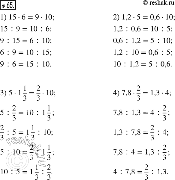 Изображение 65. Составьте пропорции из множителей:1) 15•6=9•10; 2) 1,2•5=0,6•10; 3) 5•1 1/3=2/3•10; 4) 7,8•2/3=1,3•4. ...