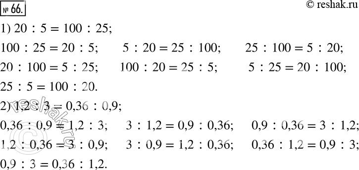 Изображение 66. Составьте еще семь пропорций, используя эти же числа:1) 20:5=100:25; 2) 1,2:3=0,36:0,9. ...
