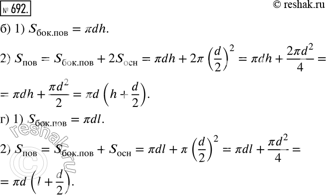 Изображение 692. Для цилиндра и конуса, изображенных на рисунке 145 (б,г), запишите формулы:1) площади боковой поверхности;2) площади полной (всей)...
