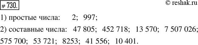 Изображение 730. Даны числа: 47 805, 2, 452 718, 997, 13 570, 17 507 026, 1, 575 700, 53 721, 8253, 41 556, 10 401.Укажите: 1) простые числа;  2) составные...